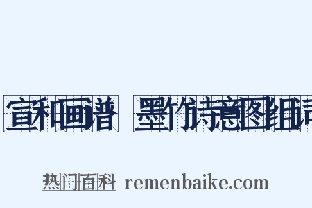 宣和画谱·墨竹诗意图组词是什么意思的图片